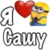 ❤️ Эмодзи «Имена С Миньонами» для Telegram