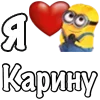 ❤️ Эмодзи «Имена С Миньонами» для Telegram