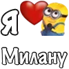 ❤️ Эмодзи «Имена С Миньонами» для Telegram