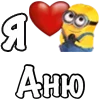 ❤️ Эмодзи «Имена С Миньонами» для Telegram