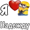 ❤️ Эмодзи «Имена С Миньонами» для Telegram