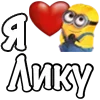 ❤️ Эмодзи «Имена С Миньонами» для Telegram