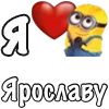 ❤️ Эмодзи «Имена С Миньонами» для Telegram