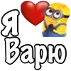 ❤️ Эмодзи «Имена С Миньонами» для Telegram