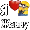 ❤️ Эмодзи «Имена С Миньонами» для Telegram