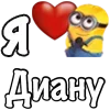 ❤️ Эмодзи «Имена С Миньонами» для Telegram