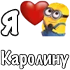 ❤️ Эмодзи «Имена С Миньонами» для Telegram