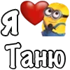 ❤️ Эмодзи «Имена С Миньонами» для Telegram