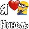 ❤️ Эмодзи «Имена С Миньонами» для Telegram