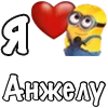 ❤️ Эмодзи «Имена С Миньонами» для Telegram
