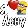 ❤️ Эмодзи «Имена С Миньонами» для Telegram