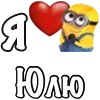 ❤️ Эмодзи «Имена С Миньонами» для Telegram