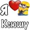 ❤️ Эмодзи «Имена С Миньонами» для Telegram