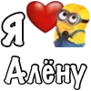 ❤️ Эмодзи «Имена С Миньонами» для Telegram