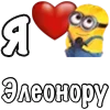❤️ Эмодзи «Имена С Миньонами» для Telegram