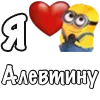 ❤️ Эмодзи «Имена С Миньонами» для Telegram
