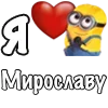❤️ Эмодзи «Имена С Миньонами» для Telegram
