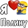 ❤️ Эмодзи «Имена С Миньонами» для Telegram