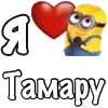 ❤️ Эмодзи «Имена С Миньонами» для Telegram