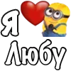 ❤️ Эмодзи «Имена С Миньонами» для Telegram