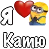 ❤️ Эмодзи «Имена С Миньонами» для Telegram