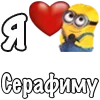 ❤️ Эмодзи «Имена С Миньонами» для Telegram