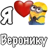 ❤️ Эмодзи «Имена С Миньонами» для Telegram