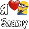❤️ Эмодзи «Имена С Миньонами» для Telegram