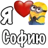 ❤️ Эмодзи «Имена С Миньонами» для Telegram