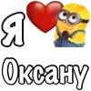 ❤️ Эмодзи «Имена С Миньонами» для Telegram