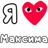 ❤️ Эмодзи «👀❤ Я люблю...» для Telegram