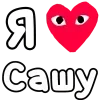 ❤️ Эмодзи «👀❤ Я люблю...» для Telegram