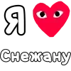 ❤️ Эмодзи «👀❤ Я люблю...» для Telegram