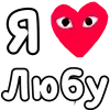 ❤️ Эмодзи «👀❤ Я люблю...» для Telegram