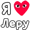 ❤️ Эмодзи «👀❤ Я люблю...» для Telegram