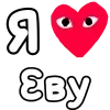 ❤️ Эмодзи «👀❤ Я люблю...» для Telegram