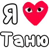 ❤️ Эмодзи «👀❤ Я люблю...» для Telegram