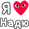 ❤️ Эмодзи «👀❤ Я люблю...» для Telegram