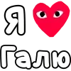 ❤️ Эмодзи «👀❤ Я люблю...» для Telegram