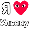 ❤️ Эмодзи «👀❤ Я люблю...» для Telegram