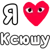 ❤️ Эмодзи «👀❤ Я люблю...» для Telegram