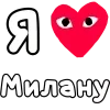 ❤️ Эмодзи «👀❤ Я люблю...» для Telegram