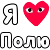 ❤️ Эмодзи «👀❤ Я люблю...» для Telegram