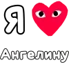 ❤️ Эмодзи «👀❤ Я люблю...» для Telegram