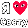 ❤️ Эмодзи «👀❤ Я люблю...» для Telegram