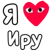 ❤️ Эмодзи «👀❤ Я люблю...» для Telegram