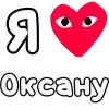 ❤️ Эмодзи «👀❤ Я люблю...» для Telegram