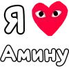 ❤️ Эмодзи «👀❤ Я люблю...» для Telegram