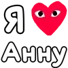 ❤️ Эмодзи «👀❤ Я люблю...» для Telegram
