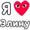❤️ Эмодзи «👀❤ Я люблю...» для Telegram